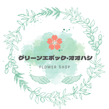 お知らせ | 花束やプレゼントにおすすめ｜グリーンエポック・オオハシ