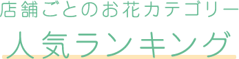 店舗ごとのお花カテゴリー人気ランキング