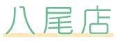 八尾店