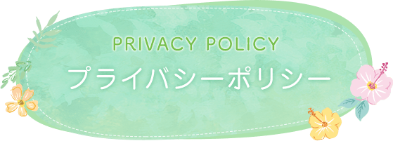 プライバシーポリシー